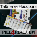 Таблетки Носорога 11